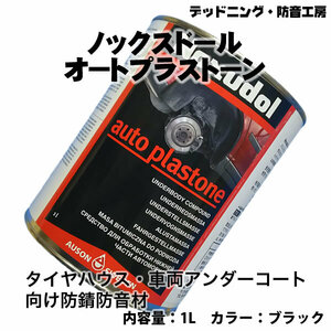 〔在庫あり即納〕ノックスドール〔Noxudol〕オートプラストーン〔AUTO-PLASTONE〕防錆・デッドニング・防音材。インボイス対応