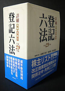 未使用！平成29年版 詳細 判例・先例付き 登記六法 ◆ 金融財政事情研究会刊 山野目章夫 筧康生 鈴木龍介