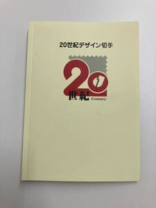 20世紀デザイン切手　全17集コンプリート※マキシマムカード付