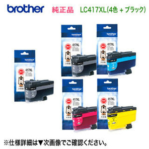 【大容量 5個セット】 brother／ブラザー工業 LC417XLBK, C, M, Y 4色セット ＋ LC417XLBK 純正インクカートリッジ 新品