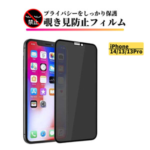 iPhone14 13 13Pro 覗き見防止 ガラス フィルム