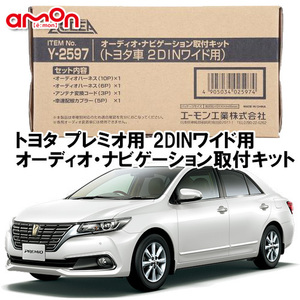 エーモン AODEA トヨタ プレミオ PREMIO H28.6 ～ 2DINワイド用 ナビゲーション オーディオ デッキ 取付キット Y2597