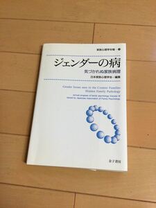 ジェンダーの病　気づかれぬ家族病理　金子書房