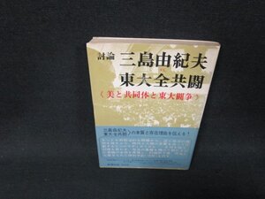 闘論　三島由紀夫VS東大全共闘　日焼け強めシミ有/BBX