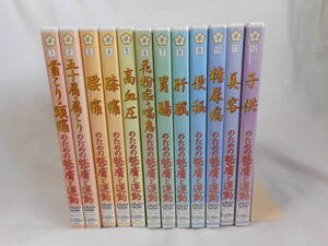 整膚と運動DVD12巻　　家庭でできるシリーズ　　健康法　　腰痛　　肩こり　　膝痛　 高血圧　　胃腸