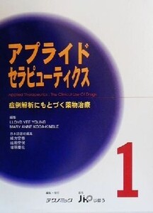 アプライドセラピューティクス(1) 症例解析にもとづく薬物治療/Lloyd YeeYoung(編者),Mary AnneKoda-Kimble(編者)