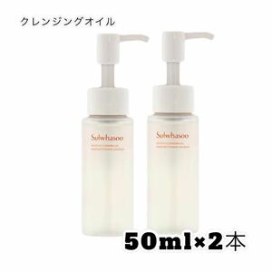 雪花秀ソルファス　順行クレンジングオイル50ml×2本