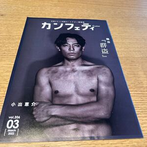 カンフェティ　シアター情報誌　2022.3 市川海老蔵　大薮丘　小坂井祐莉絵　保坂知寿　高橋颯　長江崚行　眞嶋秀斗　小出恵介　大森莉緒　