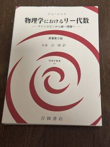 ジョージァイ「物理学におけるリー代数」