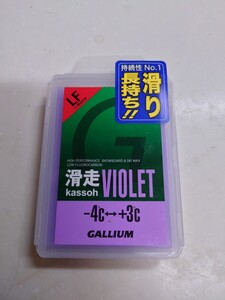 送料無料 ガリウム GALLIUM 滑走VIOLET ワックス スキー スノーボード フッ素低含有