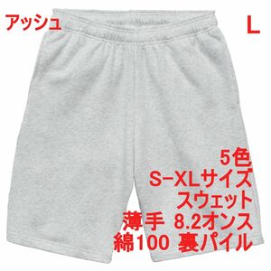 スウェット パンツ L アッシュ ハーフパンツ 無地 裏パイル 薄手 8.2オンス 定番 上下可 519901 5199-01 5199 灰 灰色 ライトグレー