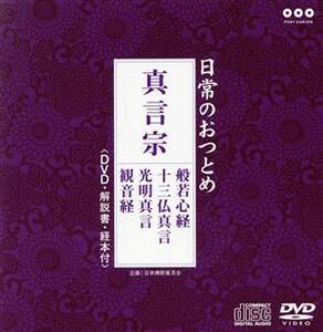 日常のおつとめ「真言宗」(DVD付)/(趣味/教養),高野山金剛峯寺教学部,真言宗仁和寺教学部