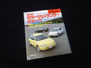 【￥500 即決】三菱 ミラージュ & ランサー のすべて / モーターファン別冊 / ニューモデル速報 / No.112 / 三栄書房 / 平成3年