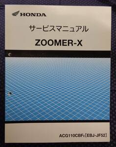 ホンダ 純正サービスマニュアル【 ズーマーX ZOOMER-X　(ACG110BF E [EBJ-JF52]) 】2013年