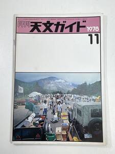 月刊 天文ガイド 1978/11 誠文堂新光社 雑誌 天文 宇宙 天体観測 天体望遠鏡【K100471】