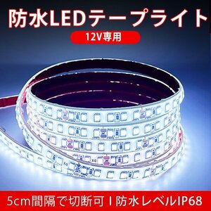 BANNAI 車用 LEDテープ 防水IP68 ホワイト 12v専用 5m ライト 車 間接照明 LEDテープ巻 1M/120連 超高輝度 船 デッキライト