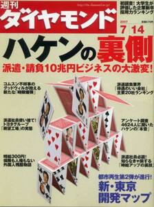 週刊ダイヤモンド 2007.7.14 ハケンの裏側 派遣・請負10兆円ビジネス 新・東京開発マップ トヨタ「タコ部屋」 広告 桑田佳祐 服部有吉