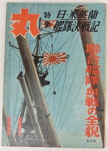 丸 通巻104号　特集：日・米英蘭艦隊決戦機/連合艦隊血戦の全貌　昭和31年　潮書房★et.34