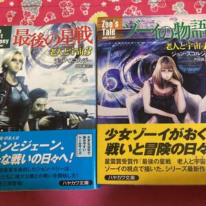 「初版/帯付き」最後の星戦　ゾーイの物語　〈老人と宇宙3・4〉ジョン・スコルジー　ハヤカワ文庫