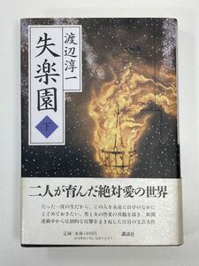 失楽園(下) 渡辺淳一(著者)　1997年平成9年【H90413】