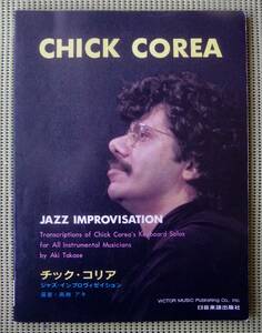 チック・コリア　アドリブ・レコード・コピー　ジャズ・インプロヴィゼイション ベース譜付　ピアノスコア CHICK COREA 送料185円　