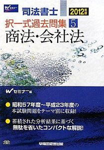 [A12314929]司法書士択一式過去問集〈5〉商法・会社法〈2012年版〉 [単行本] Wセミナー