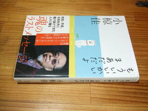 小椋佳　’２２再刷　もういいかい　まあだだよ　双葉社