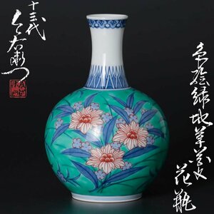 【古美味】十三代今泉今右衛門 色絵緑地草花文花瓶 本人作品！茶道具 保証品 l7WG