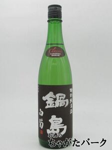 富久千代酒造 鍋島 特別純米酒 白菊 classic 24年6月以降 720ml