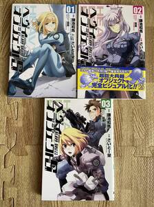 ヘヴィーオブジェクトＳ　１～３巻　全巻セット　コミック　まんが　漫画　まとめ買い