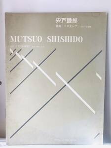 楽譜■ 組曲「エスタンプ」フルート独奏 宍戸睦郎 絶版超希少！古書 音楽之友社