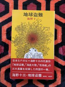 海野十三「地球盗難」初版 帯付き 桃源社 SF