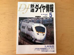 鉄道ダイヤ情報 2000年5月号 No.193●特集=九州憧景●全国優等列車データベース