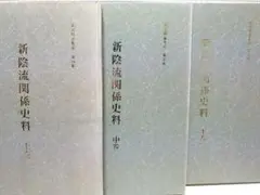 新陰流関係史料 3冊 武道傳書集成 限定200部 剣術 念流 神道流 陰流