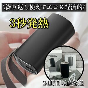 【繰り返し使えてエコ】充電式カイロ ハンディウォーマー 黒 バッテリー ３秒発熱 USB