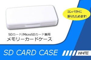 ∬送料無料∬マイクロSDカードケース6枚収納∬ホワイト マイクロSDカードケース どちらも収納できるプラケース 新品 即決 送料込み 黒