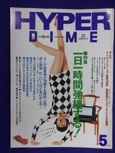 3106 HYPER DIMEハイパーダイム 1991年5月号