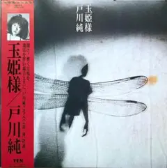 LP 戸川純 - 玉姫様 レコード 1984/ ニューウェーブ