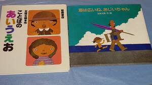 ■■絵本■五味太郎・作　2冊セット■■■