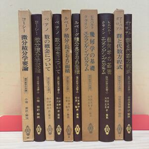 現代数学の系譜 5冊セット 微分積分 数の概念 幾何学 代数方程式 共立出版/古本/未清掃/経年による汚れヤケシミ傷み/状態は画像で確認/NCで