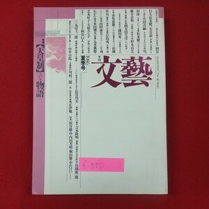 f-500※2 季刊 文藝 1986年夏季号 昭和61年5月1日発行 河出書房新社 天皇制という物語 格闘する理性ーヘーゲル精神現象学を読む