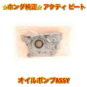 【新品未使用】ホンダ アクティ ビート HH3 HH4 HA3 HA4 HA5 PP1 オイルポンプASSY HONDA ACTY BEAT 純正 送料無料