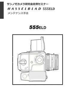 #986682B14 HASSELBLAD 555ELD修理教科書 全88ページ（ カメラ　修理　リペア　分解 )