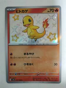 ポケモンカード ヒトカゲ SV4a 210/190 S 色違い