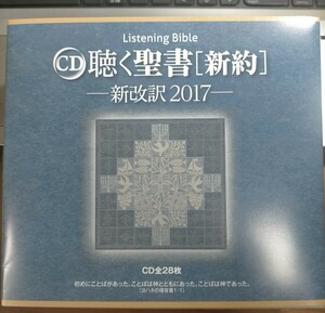 即決！送料無料 聴く聖書 新約聖書 新改訳2017 朗読 CD全28枚 美品 