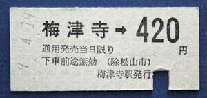 No.8※伊予鉄道線　梅津寺→420 円　9-4-19　梅津寺駅発行