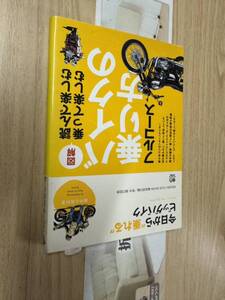 送料無料　根本健　今日から乗れるビッグバイク