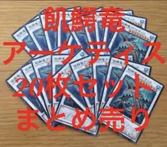 遊戯王 飢鰐竜アーケティス 20枚 セット まとめ売り 大量