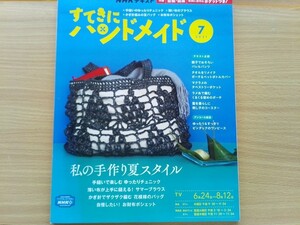 即決 すてきにハンドメイド保存版 型紙付き 手縫いのチュニック/薄い布のサマーブラウス/かぎ針でザクザク編む 夏バッグ/お財布ポシェット