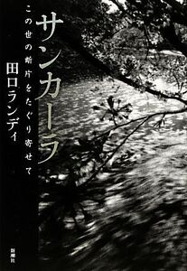 サンカーラ この世の断片をたぐり寄せて/田口ランディ【著】